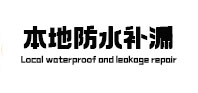 大厂本地防水（中讯网）
